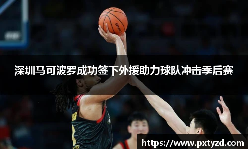 深圳马可波罗成功签下外援助力球队冲击季后赛
