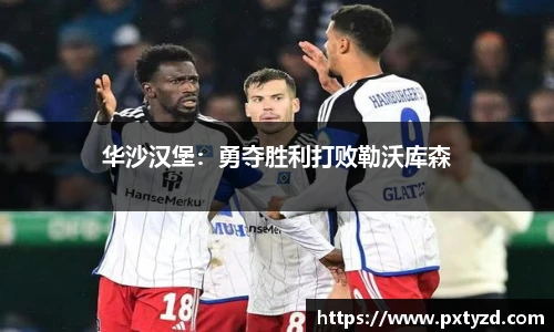 华沙汉堡：勇夺胜利打败勒沃库森